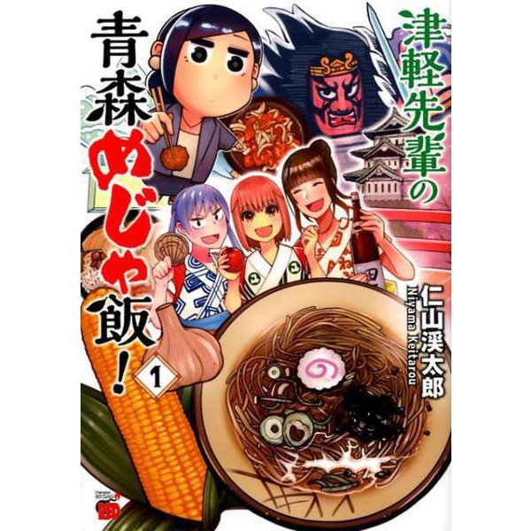 津軽先輩の青森めじゃ飯！ 1 （チャンピオンREDコミックス） [コミック]