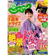 関西・中国・四国 じゃらん 2019年 04月号 [雑誌]