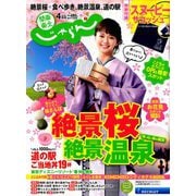 関東・東北じゃらん 2019年 04月号 [雑誌]