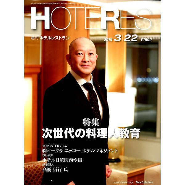 HOTERES(ホテレス) 2019年 3/22号 [雑誌]