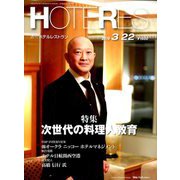 HOTERES(ホテレス) 2019年 3/22号 [雑誌]