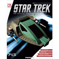 スタートレック・スターシップコレクション 2019年 3/19号（125） [雑誌]