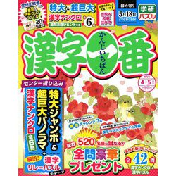 漢字一番 2019年 04月号 [雑誌]