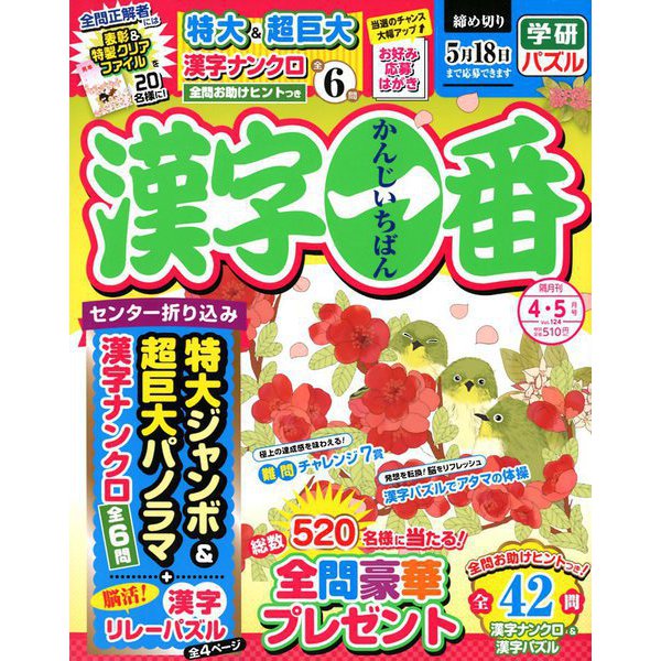 漢字一番 2019年 04月号 [雑誌]