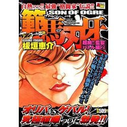 ヨドバシ.com - 範馬刃牙 超絶！！監獄バトル編2 [コミック] 通販