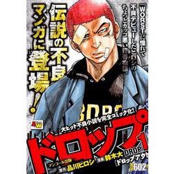 ヨドバシ Com ドロップ ドロップアウト 1 コミック 通販 全品無料配達 ヨドバシ Com ドロップ ドロップアウト 1 コミック 通販 全品無料配達