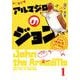 アルマジロのジョン from 吸血鬼すぐ死ぬ 1（少年チャンピオン・コミックス・エクストラ） [コミック]