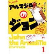 アルマジロのジョン from 吸血鬼すぐ死ぬ 1（少年チャンピオン・コミックス・エクストラ） [コミック]