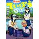 放課後ていぼう日誌 4（ヤングチャンピオン烈コミックス） [コミック]