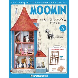ムーミンハウスをつくる 2019年 3/5号（77） [雑誌]