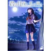 君は月夜に光り輝く （上）（MFC） [コミック]
