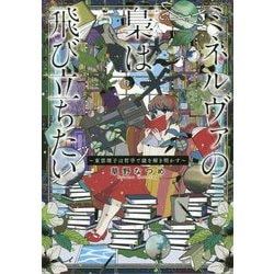 ミネルヴァの梟は飛び立ちたい―東雲理子は哲学で謎を解き明かす [単行本]