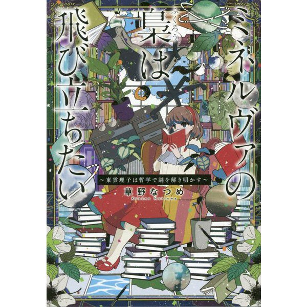 ミネルヴァの梟は飛び立ちたい―東雲理子は哲学で謎を解き明かす [単行本]