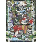 ミネルヴァの梟は飛び立ちたい―東雲理子は哲学で謎を解き明かす [単行本]