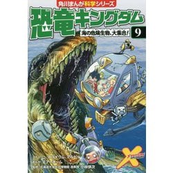 ヨドバシ Com 恐竜キングダム 9 海の危険生物 大集合 角川まんが科学シリーズ 全集叢書 通販 全品無料配達 ヨドバシ Com 恐竜キングダム 9 海の危険生物 大集合 角川まんが科学シリーズ 全集叢書 通販 全品無料配達