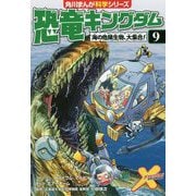 恐竜キングダム〈9〉海の危険生物、大集合!(角川まんが科学シリーズ) [全集叢書]
