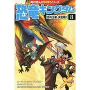 恐竜キングダム〈8〉空の王者、決定戦!(角川まんが科学シリーズ) [全集叢書]