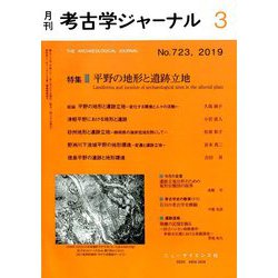 考古学ジャーナル 2019年 03月号 [雑誌]