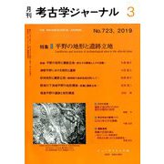 考古学ジャーナル 2019年 03月号 [雑誌]