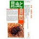 昆虫と自然 2019年 03月号 [雑誌]