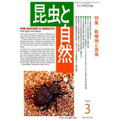 昆虫と自然 2019年 03月号 [雑誌]