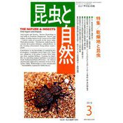 昆虫と自然 2019年 03月号 [雑誌]