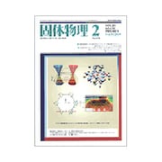 固体物理 2019年 02月号 [雑誌]
