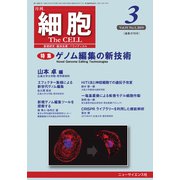細胞 2019年 03月号 [雑誌]