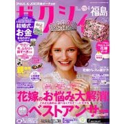 ゼクシィ 福島版 2019年 04月号 [雑誌]