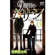 9番目のムサシ サイレント ブラック 13（ボニータ・コミックス） [コミック]