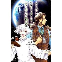 きみを死なせないための物語 5（ボニータ・コミックス） [コミック]