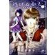 逃げる少女 ～ルウム復活暦1002年～ 1（ボニータ・コミックス） [コミック]