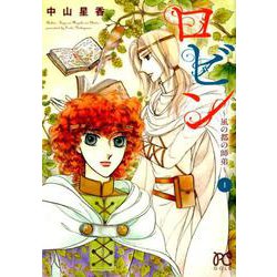 ロビン ～風の都の師弟～ 1（プリンセス・コミックス） [コミック]