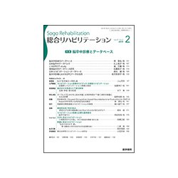総合リハビリテーション 2019年 02月号 [雑誌]