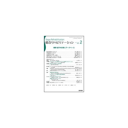 総合リハビリテーション 2019年 02月号 [雑誌]