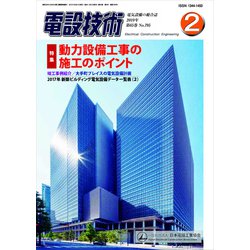 電設技術 2019年 02月号 [雑誌]