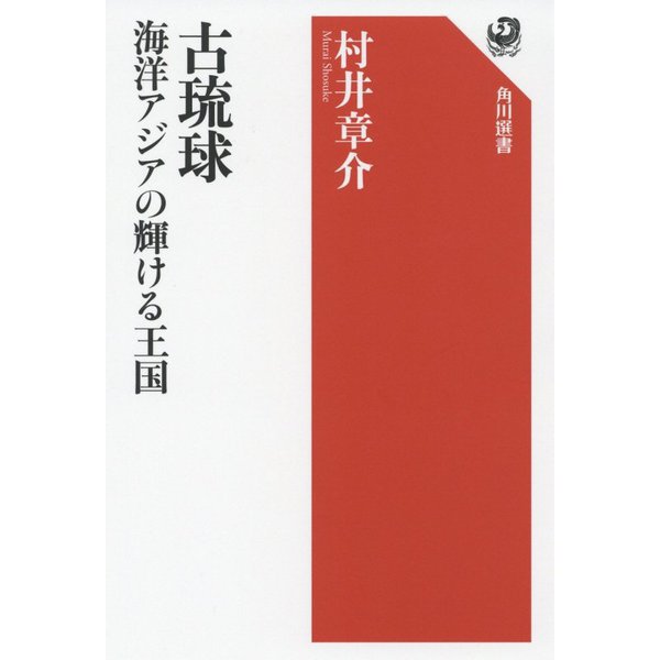 古琉球 海洋アジアの輝ける王国(角川選書) [全集叢書]