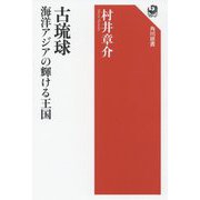 古琉球 海洋アジアの輝ける王国(角川選書) [全集叢書]
