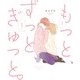 もっと、ずっと、ぎゅっと [単行本]