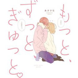 もっと、ずっと、ぎゅっと [単行本]
