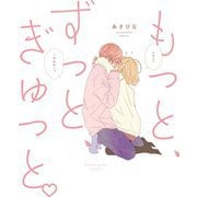 もっと、ずっと、ぎゅっと [単行本]
