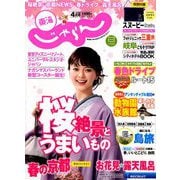 東海 じゃらん 2019年 04月号 [雑誌]