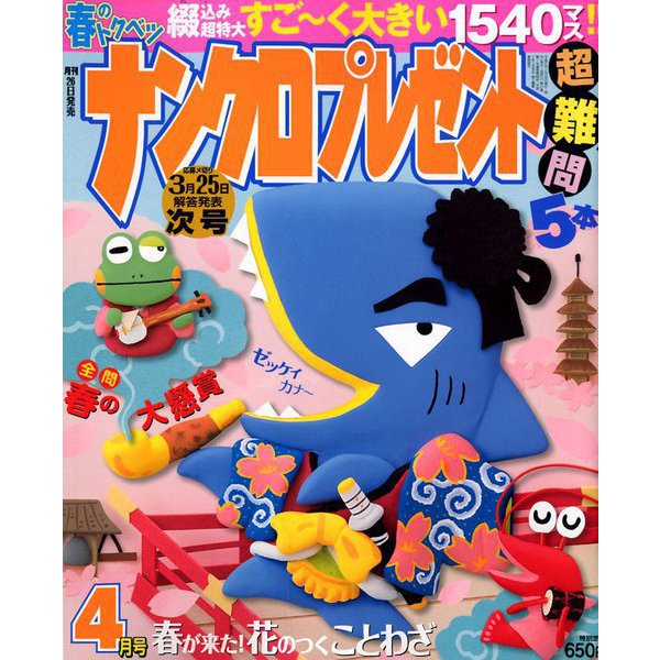ナンクロプレゼント 2019年 04月号 [雑誌]