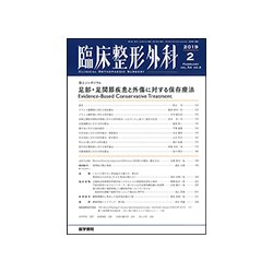 臨床整形外科 2019年 02月号 [雑誌]