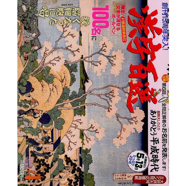 漢字百選 2019年 04月号 [雑誌]
