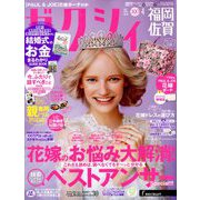 ゼクシィ 福岡・佐賀版 2019年 04月号 [雑誌]