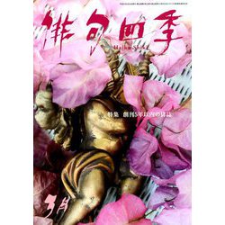 俳句四季 2019年 03月号 [雑誌]