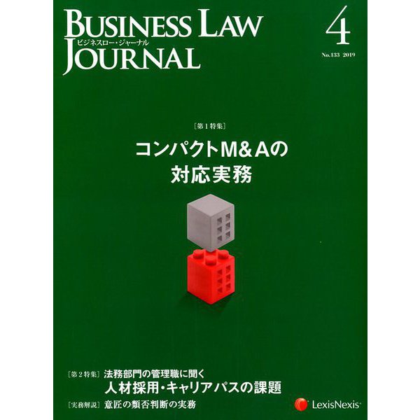 BUSINESS LAW JOURNAL (ビジネスロー・ジャーナル) 2019年 04月号 [雑誌]