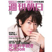 週刊朝日 2019年 3/1号 [雑誌]