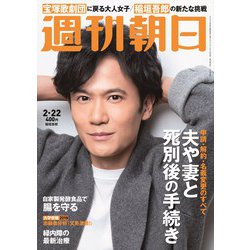 週刊朝日 2019年 2/22号 [雑誌]